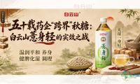 五十载药企“跨界”秋糖：白云山薏身轻的实效之战