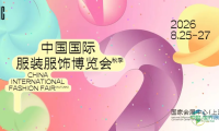人气高涨、商贸繁忙！中国国际服装服饰博览会CHIC2026圆满收官