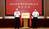 南京市委书记与市长共同为新组建企业揭牌