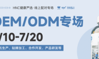 健康严选 | OEM/ODM专场（限时7/10-20），专业服务助力健康品牌开拓市场！