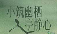 把疗愈酒店微缩进展会 疗愈空间展体验地图来了