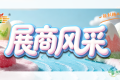 第115届全国糖酒会展商风采——汕头市天富食品有限公司