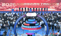 2026中国国际消费电子博览会于山东青岛拉开帷幕
