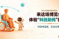 人民网 | 走进这场博览会 感受“科技助残”的独特风采