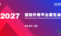 2027南京升降设备博览会——升降机械厂商不可或缺的关键价值