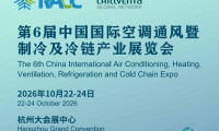 2026杭州制冷展（暨空调通风冷链博览会）迎来第6届
