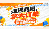 走进商圈，拿大订单｜2026秋糖季·走进商圈活动限量招募启动