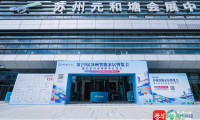第19届苏州智能家居博览会在元和塘会展中心启幕