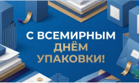 2027年俄罗斯莫斯科国际包装展览会：世界包装节