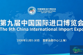 进博会寻商机！第九届中国国际进口博览会广东交易团诚邀报名