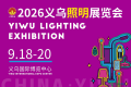 携手发掘照明行业新机遇，2026义乌照明展将隆重启幕
