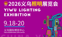 携手发掘照明行业新机遇，2026义乌照明展将隆重启幕