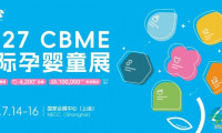 2027年CBME中国孕婴童展览会（上海婴童护肤及洗护博览会）