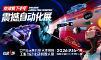 【自动化展参观指南】9月16-19日天津国际工业自动化及机器人展