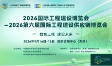 逾60场，2026国际工程建设博览会、2026绿色低碳博览会活动发布