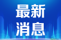 2026安徽省养老博览会开幕 呈现适老生活新场景