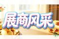 第115届全国糖酒会展商风采——福建省晋江巧妈妈食品有限公司