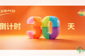 倒计时30天，免费领取糖酒会门票啦！