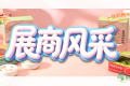 第115届全国糖酒会展商风采——广东海亿健康科技有限公司
