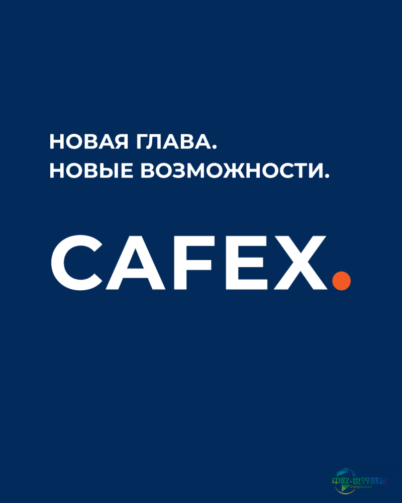 俄罗斯莫斯科国际咖啡和茶展览会：CAFEX 2027“年度巧克力”奖启动申请