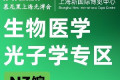 开启医光融合商业新机遇 | 生物医学光子学专区诚邀您莅临参展