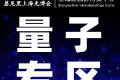 以光为介，探见量子无尽潜能 | 慕尼黑上海光博会量子专区招募进行中！