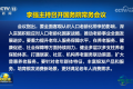 刚刚！国务院常务会议提出：丰富银发产品和服务，培育银发消费新场景