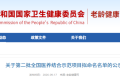 刚刚！国家卫健委公布：第二批全国医养结合示范项目拟命名名单