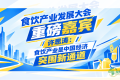 食饮产业发展大会重磅嘉宾——许思涛：食饮产业是中国经济突围新通...