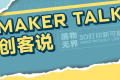 创客说议程提前曝光｜百万粉丝创作者云集，海内外创客现场相聚