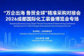 “万企出海鲁贸全球”精准采购对接会——2026成都国际化工装备博览会专场活动在蓉举办
