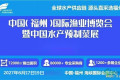 2027年第十九届福州国际渔业博览会——渔业展——展位预定