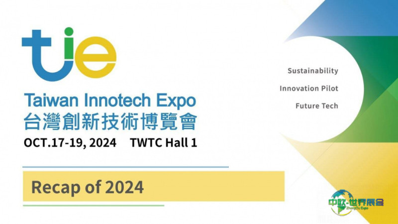 中国台湾创新技术展：2025台湾创新技术博览会发明竞赛颁奖典礼相册发布