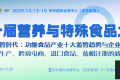 会议预告 | 第十届营养与特殊食品大会，解码功能食品产业趋势与合规破局之道