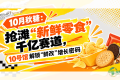 10月秋糖：抢滩“新鲜零食”千亿赛道，10号馆中华厅解锁“鲜改...
