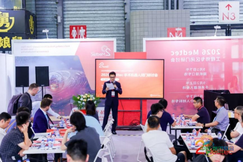 2026Medtec手术机器人闭门研讨会现场