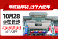 2026年度收官大型私域展会，10月28日落地长沙