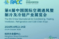2026中国（杭州）国际制冷及冷链产业博览会