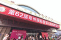 ​汇聚中原，共谋美业发展 | 第62届郑州国际美业博览会圆满收官