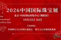 知名品牌、原产地精品、独立设计师珠宝……2026中国国际珠宝展精彩看点提前揭晓