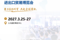 2027年中国（义乌）国际家用纺织品及辅料进出口交易博览会