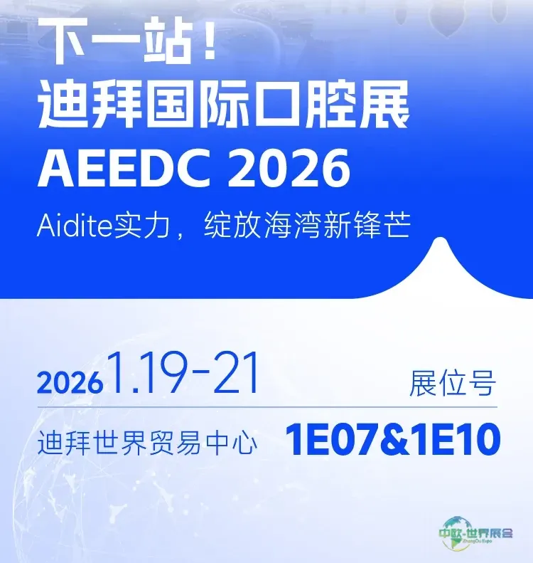 AEEDC | Aidite爱迪特(秦皇岛)科技邀您共聚2026迪拜国际口腔展!