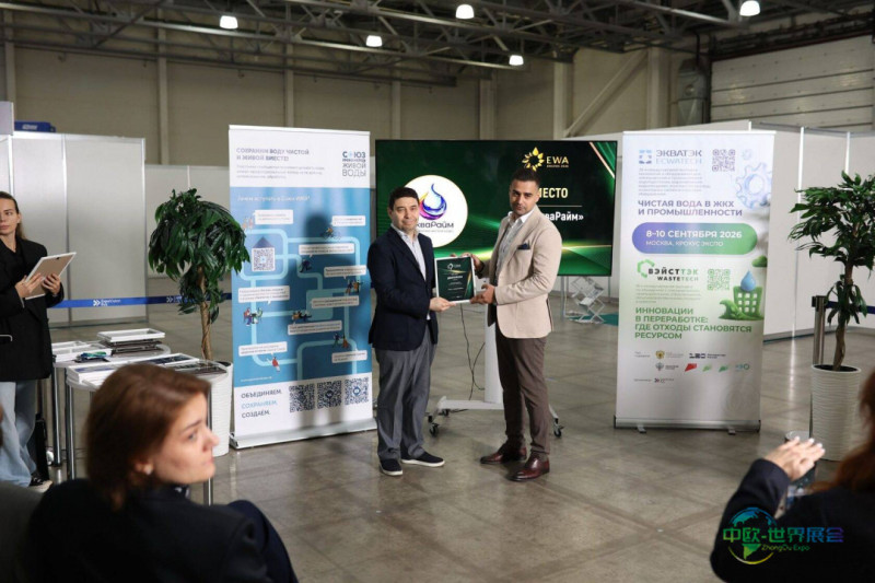 俄罗斯莫斯科环保水处理展：ЭКВАТЭК 2026颁发ЭВА奖与“水硕士”奖