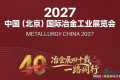 2027年北京冶金工业博览会（国际冶金装备展）