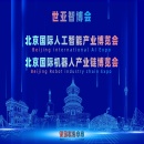 2027北京·世亚智博会,亚洲人工智能产业展览会（6月亦庄展）