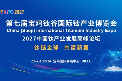 2027 第七届宝鸡钛谷国际钛产业博览会展会现场图片