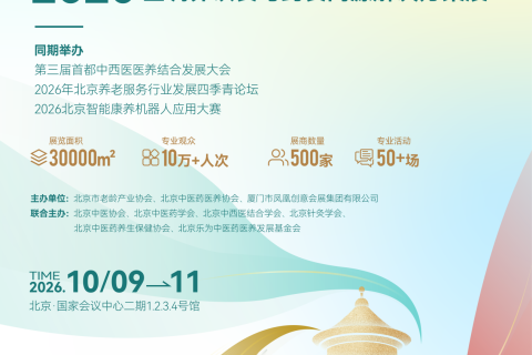 2026医养结合产业(北京)展览会暨调养饮食与药食同源解决方案展展会现场图片