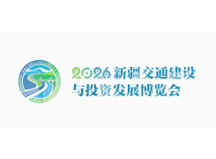 新疆交通建设与投资发展博览会