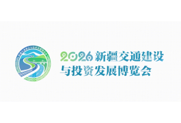 新疆交通建设与投资发展博览会