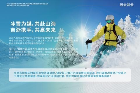 吉浙冰雪产业全产业链博览交易会展会现场图片